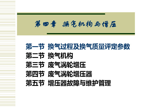 柴油机.换气过程