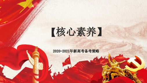2020-2021年高考历史备考策略高分秘籍：基于学科核心素养的全国Ⅰ卷分析暨2020年备考策略(选择题)