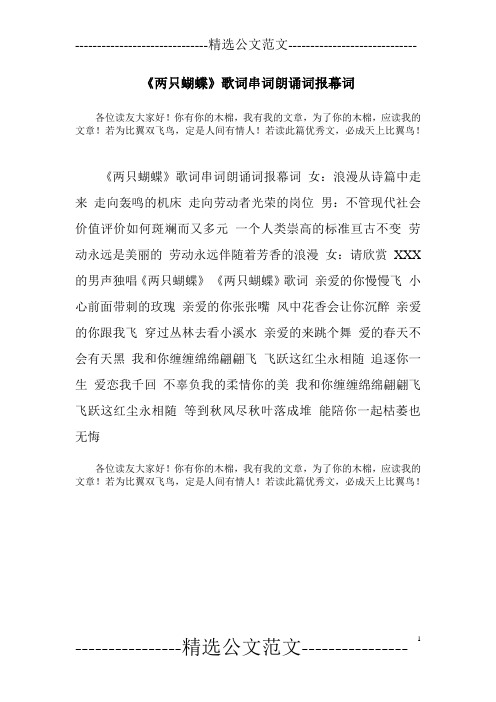 《两只蝴蝶》歌词串词朗诵词报幕词