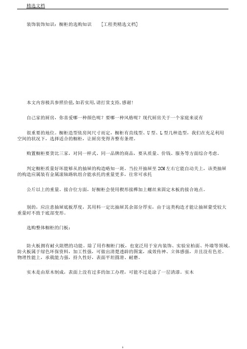 装饰装修知识橱柜选购知识[工程类文档]