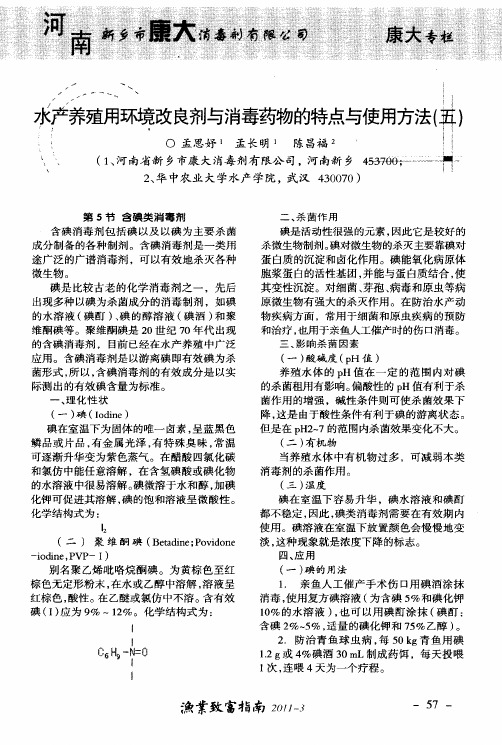 水产养殖用环境改良剂与消毒药物的特点与使用方法(五)