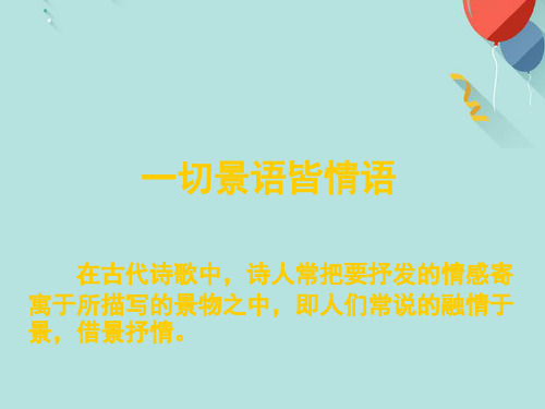 (优秀)即景抒情诗(课件)PPT资料