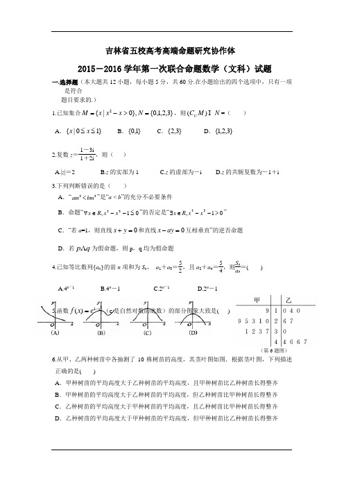 2015-2016第一学期-吉林一中等2016届高三第一次五校联考数学(文)试卷(含答案)