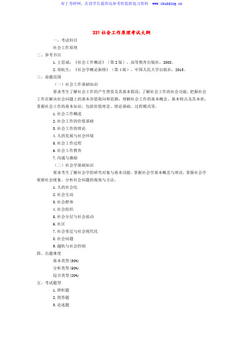 2017年华南理工大学 331社会工作原理 硕士研究生考试大纲及参考书目