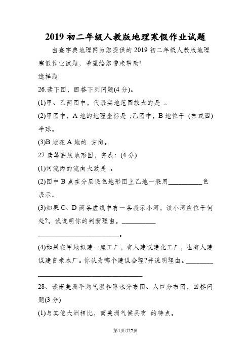 初二年级人教版地理寒假作业试题