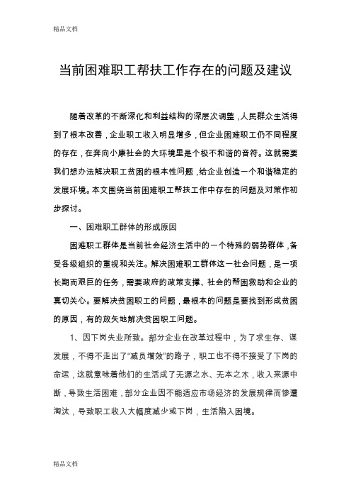 当前困难职工帮扶工作存在的问题及建议(汇编)