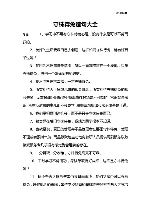 守株待兔造句大全