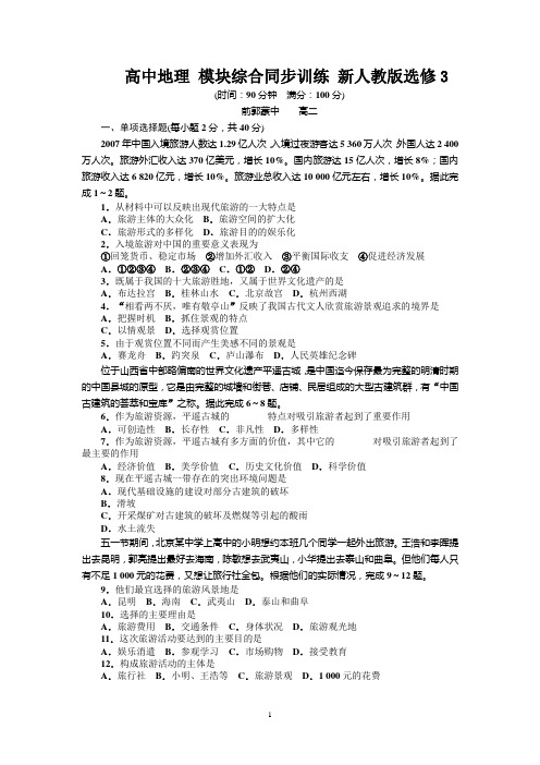选修三旅游地理综合试卷DOC