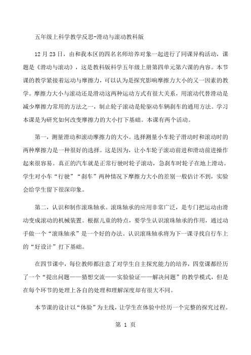 五年级上科学教学反思滑动与滚动_教科版-精选教育文档