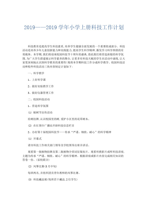 部门计划总结-2019——2019学年小学上册科技工作计划 精品