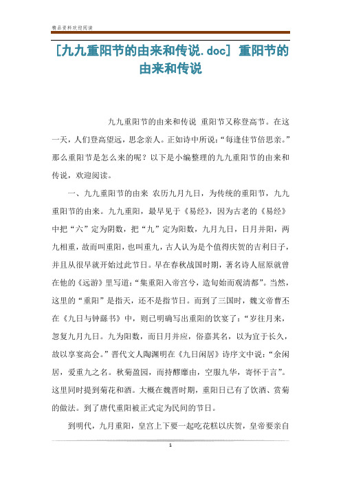 [九九重阳节的由来和传说.doc] 重阳节的由来和传说