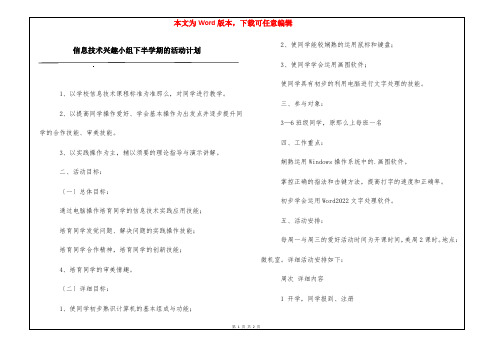 信息技术兴趣小组下半学期的活动计划