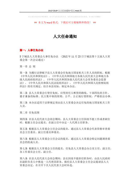 2018-2019-人大任命通知-范文word版 (11页)