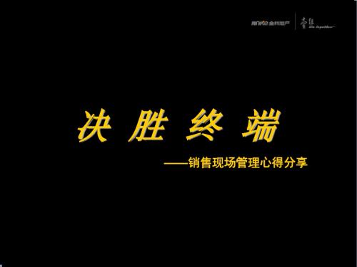 金科地产集团有限公司销售现场管理培训教材--决胜终端