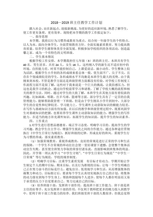 2018-2019班主任教学工作计划