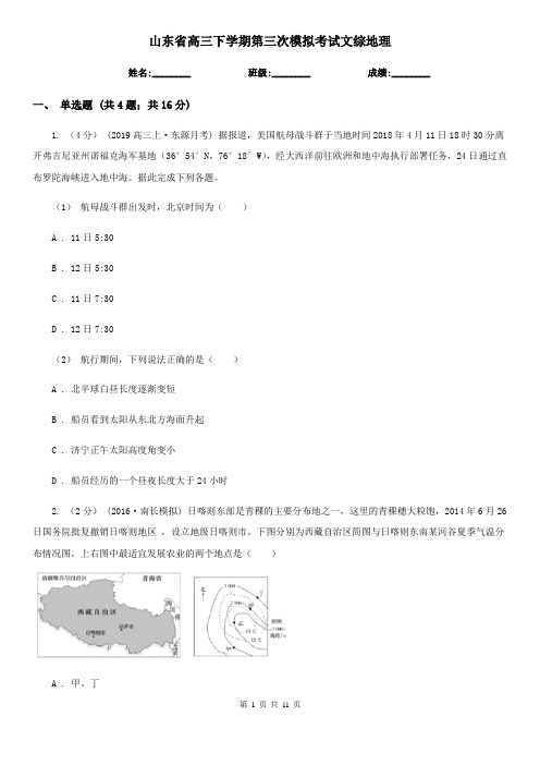 山东省高三下学期第三次模拟考试文综地理