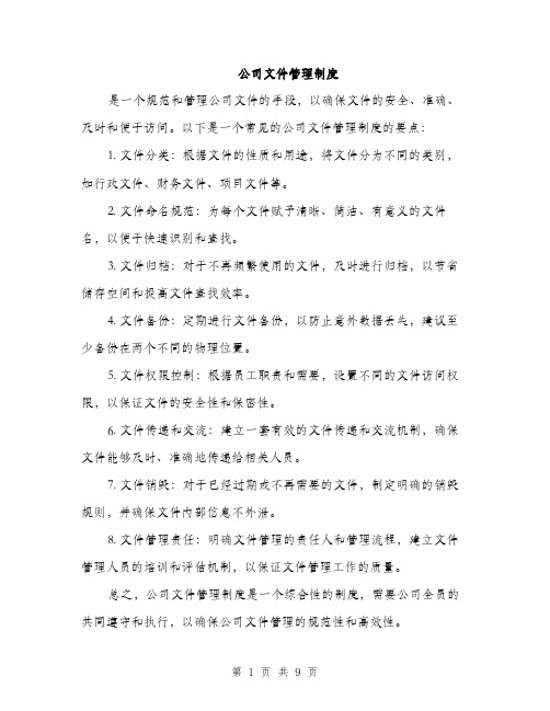 公司文件管理制度（3篇）