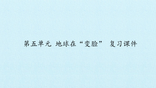 五年级上- 地球在“变脸” 复习 -大象版49张ppt)