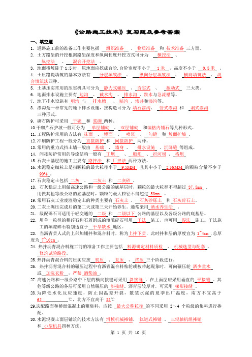 公路施工技术与管理  复习题及答案