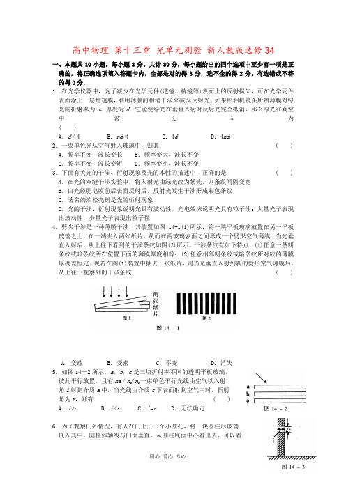 高中物理 第十三章 光单元测验 新人教版选修34