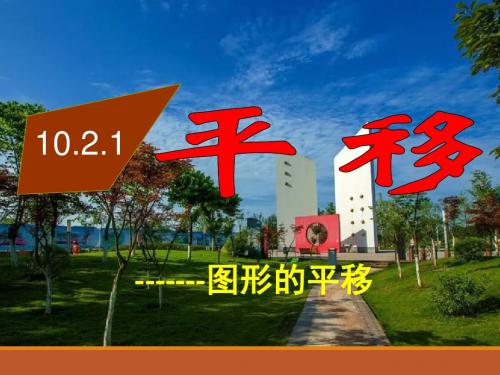 10.2.1轴对称——图形的平移