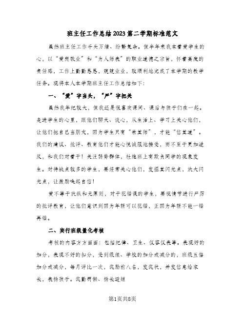 班主任工作总结2023第二学期标准范文(三篇)