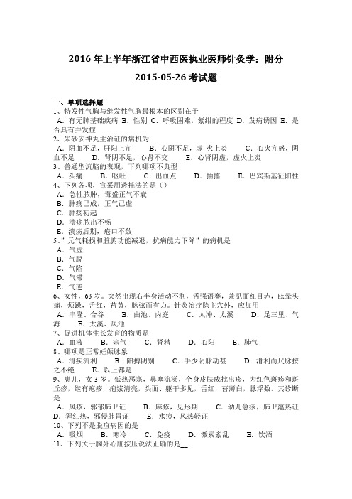 2016年上半年浙江省中西医执业医师针灸学：附分2015-05-26考试题