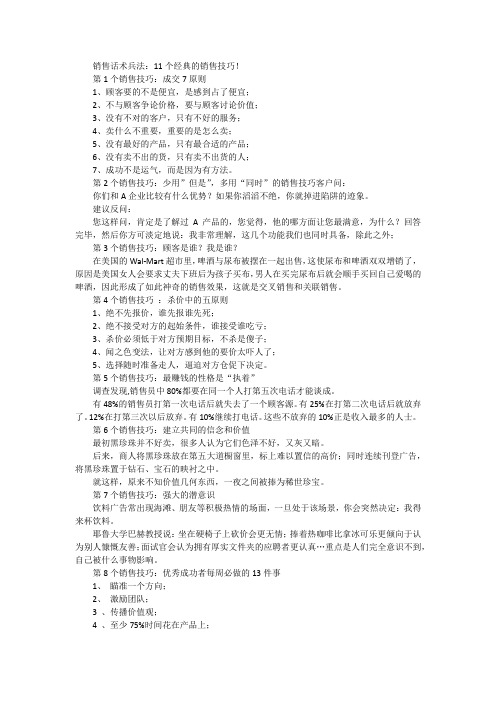 销售话术兵法：11个经典的销售技巧!
