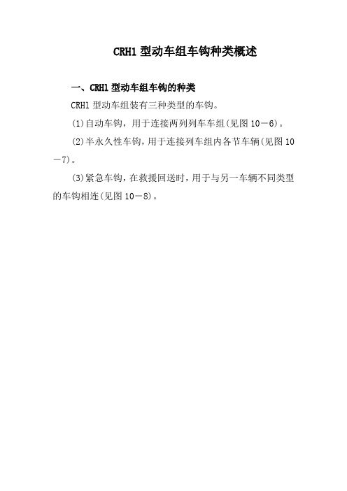 CRH1型动车组车钩种类概述