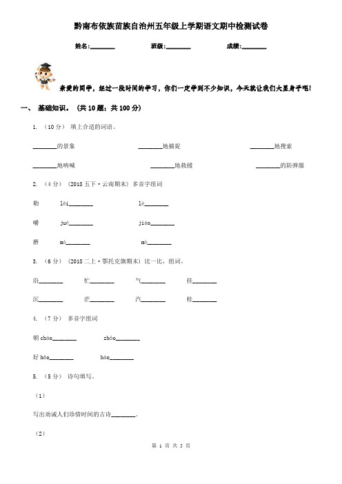 黔南布依族苗族自治州五年级上学期语文期中检测试卷