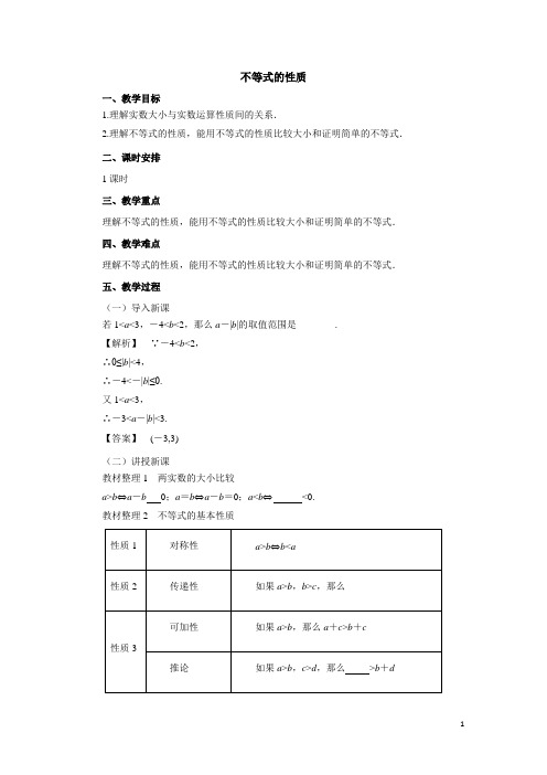 不等式的基本性质  说课稿  教案 教学设计