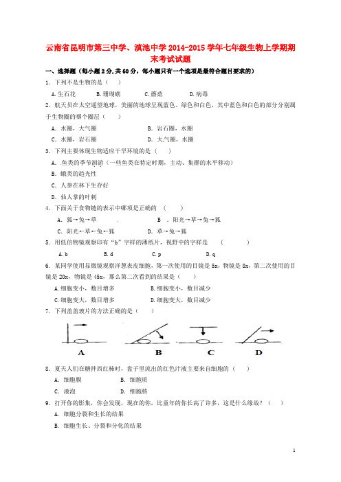云南省昆明市第三中学、滇池中学2014-2015学年七年级生物上学期期末考试试题辩析