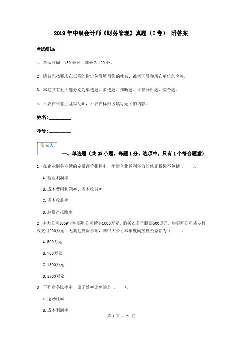 2019年中级会计师《财务管理》真题(I卷) 附答案