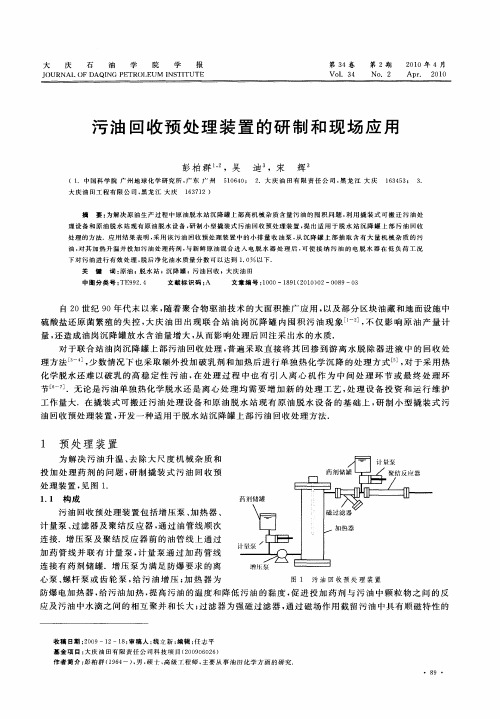 污油回收预处理装置的研制和现场应用