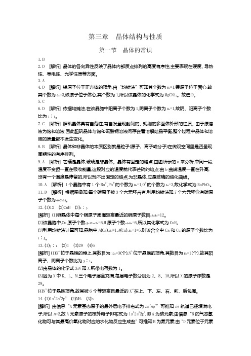2018-2019学年高中化学选修3练习：第三章 晶体结构与性质答案