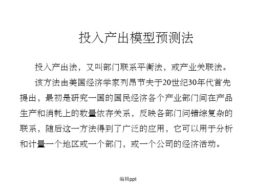 投入产出模型预测法
