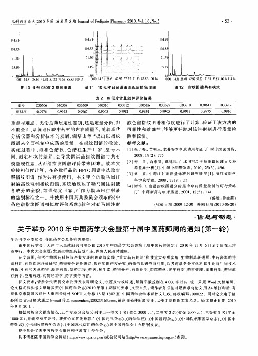 关于举办2010年中国药学大会暨第十届中国药师周的通知(第一轮)