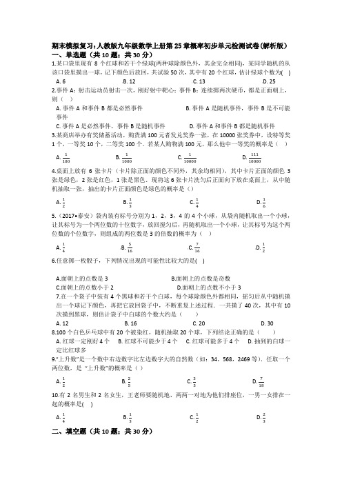 【5套打包】石家庄市初三九年级数学上(人教版)第二十五章概率单元综合练习题(解析版)