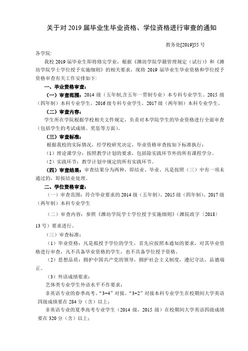 关于对2019届毕业生毕业资格、学位资格进行审查的通知