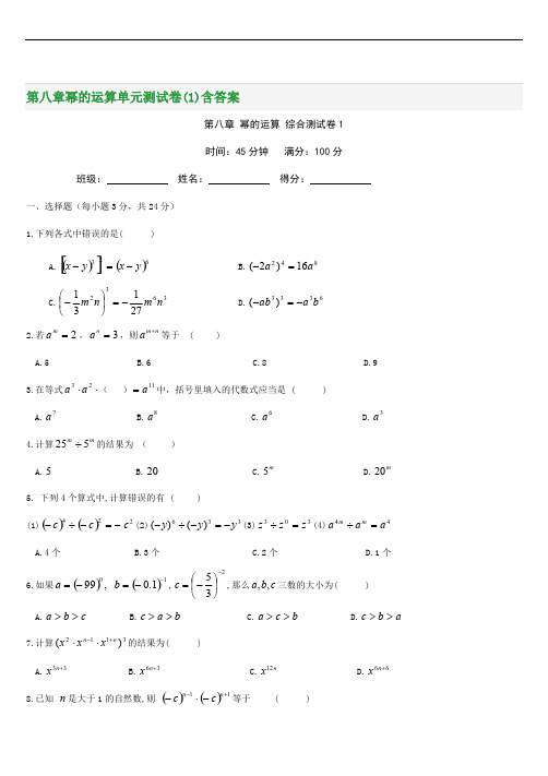 2018年七年级下学期第八章幂的运算单元测试卷(1)含答案