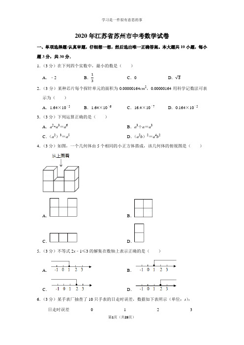 2020年江苏省苏州市中考数学试卷及答案
