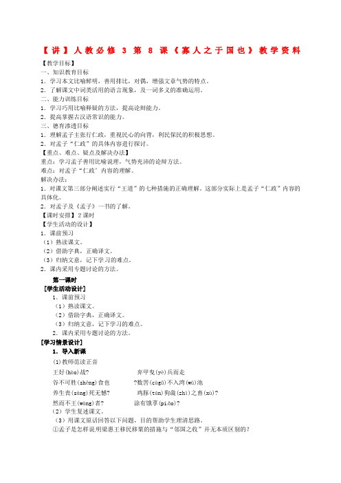高中语文第课《寡人之于国也》讲解新人教版必修