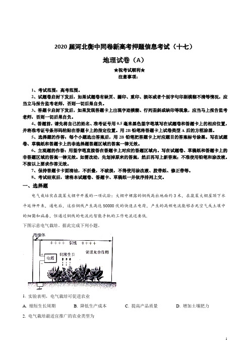 2020届河北衡中同卷新高考押题信息考试(十七)地理试卷