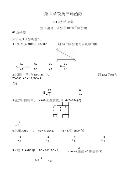 【湘教版】九年级数学上册：4.1.1正弦及30°角的正弦值(含答案)