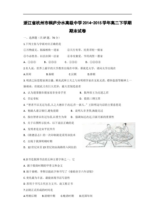 杭州市桐庐分水高级中学2014-2015学年高二下学期期末考试历史试卷及答案试卷