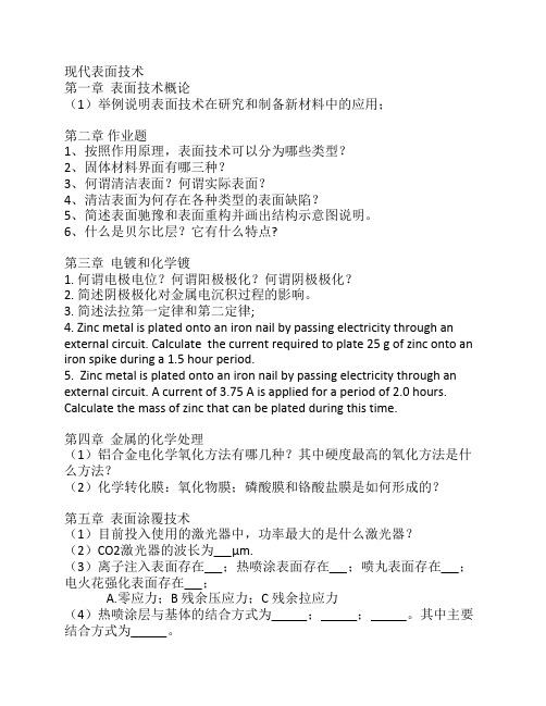 现代表面技术【作业】