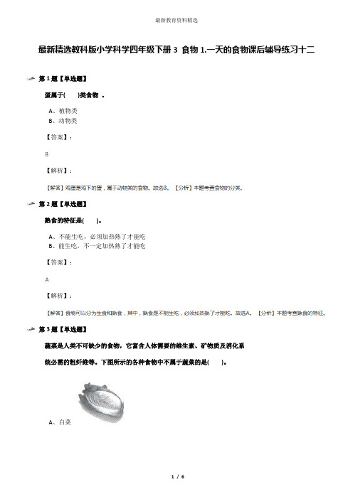 最新精选教科版小学科学四年级下册3 食物1.一天的食物课后辅导练习十二
