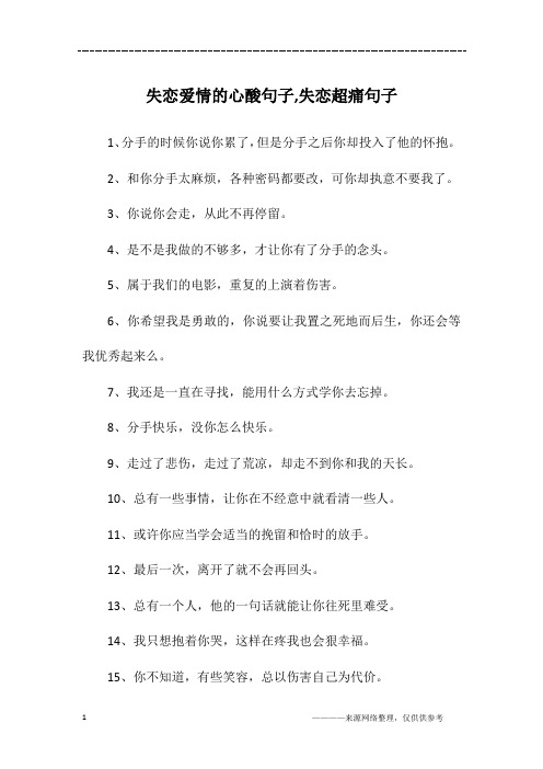 失恋爱情的心酸句子,失恋超痛句子