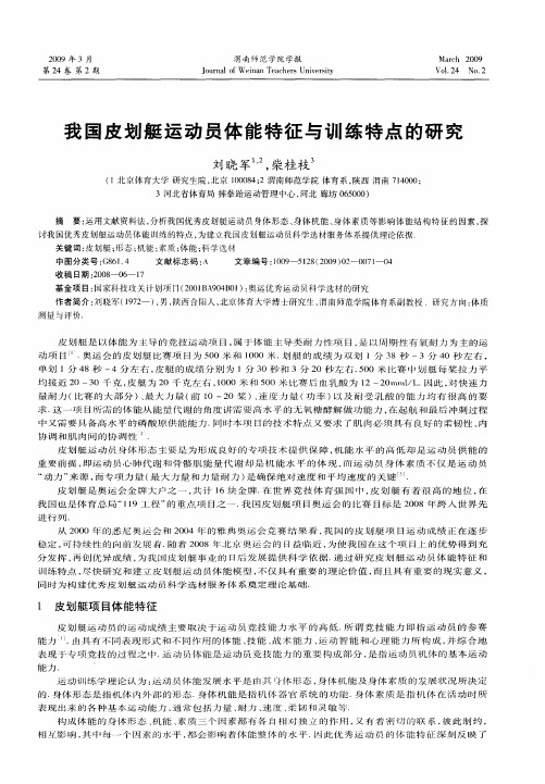 我国皮划艇运动员体能特征与训练特点的研究