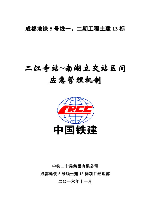 盾构区间应急管理机制